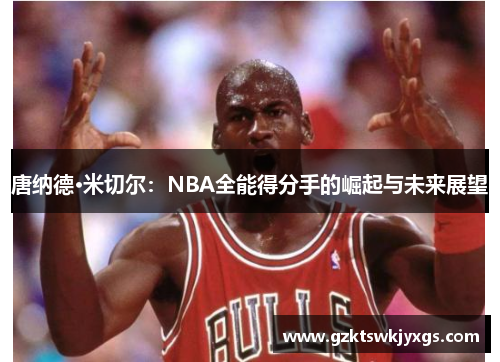 唐纳德·米切尔：NBA全能得分手的崛起与未来展望